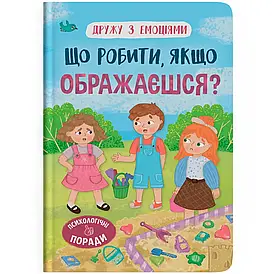 Книга для дітей "Дружу з емоціями. Що робити, якщо ображаєшся?" | Кристал Бук