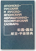 Японсько-російський і російсько-японський авіаційно-космічний словник