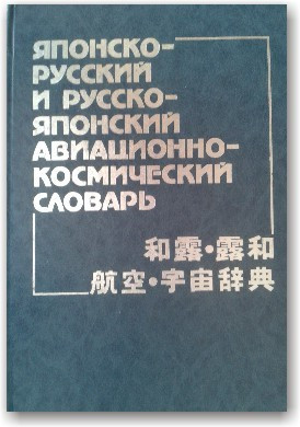 Японсько-російський і російсько-японський авіаційно-космічний словник