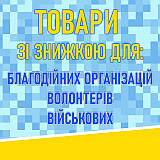 Товари для волонтерів та військових