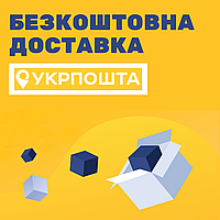 Безкоштовна доставка замовлень Укрпоштою