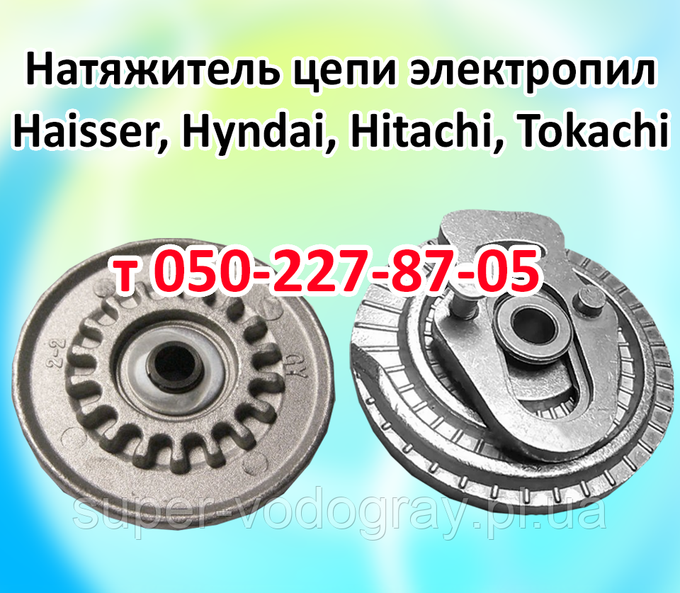 Натягувач ланцюга для електропили Haisser, Hyndai, Hitachi, Tokachi