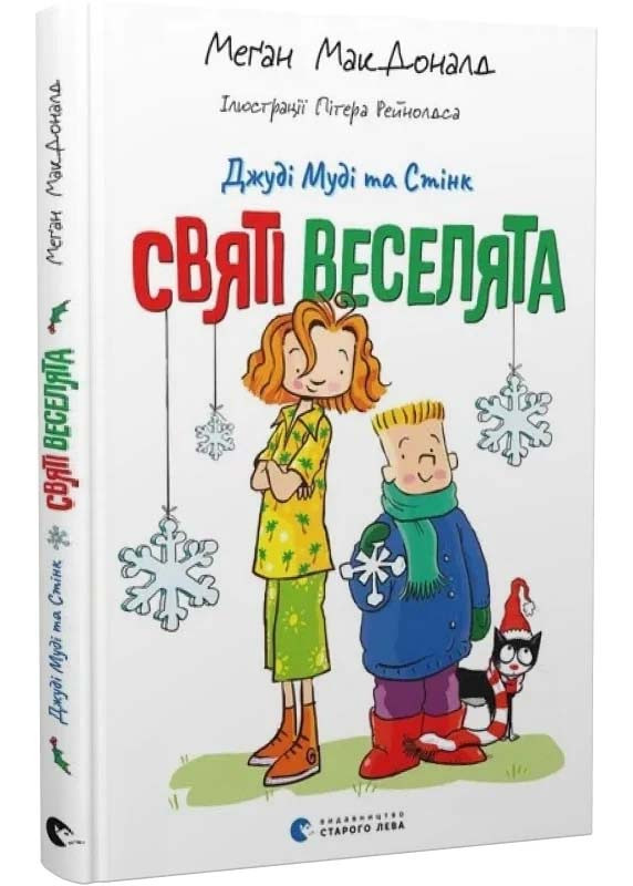 Джуді Муді та Стінк. Книга 1. Святі веселята, фото 1