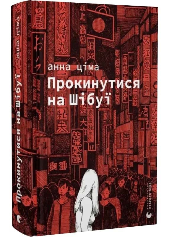 Прокинутися на Шібуї