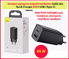 Мережевий зарядний пристрій для ноутбуків на 65 Вт BASEUS GaN2 Lite, Quick Charger USB + Type-C 3 A Black