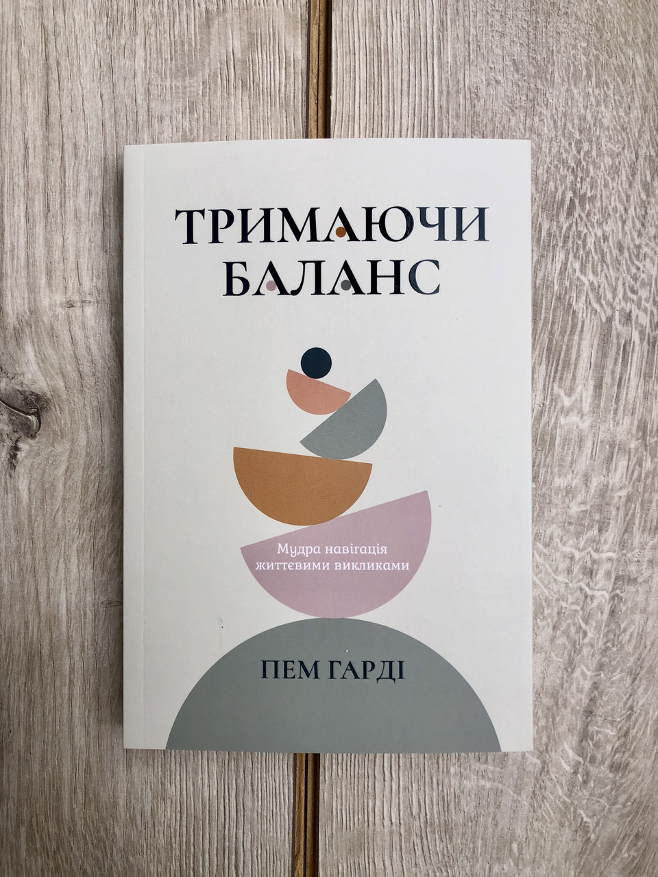 Тримаючи баланс – Пем Гарді