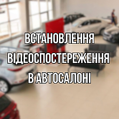 Встановлення відеоспостереження в автосалоні