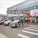 Встановлення відеоспостереження в автосалоні, фото 2