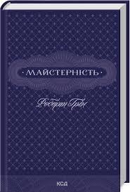 Майстерність Роберт Грін