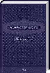 Майстерність Роберт Грін