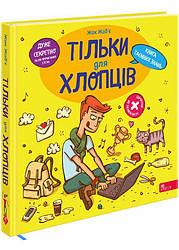 Тільки для хлопців. Книга таємних знань. Автор Жак Жаб’є