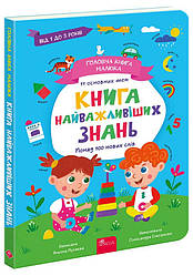 Головна книга малюка. Книга найважливіших знань. Автор Альона Пуляєва
