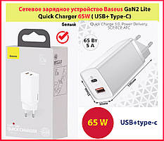 Зарядний пристрій 65W Baseus GaN2 Lite USB+Type-C білий адаптер блок швидке потужне заряджання baseus 65w