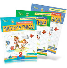 Математика 2 клас у 3-х частинах. Листопад Н. (комплект)