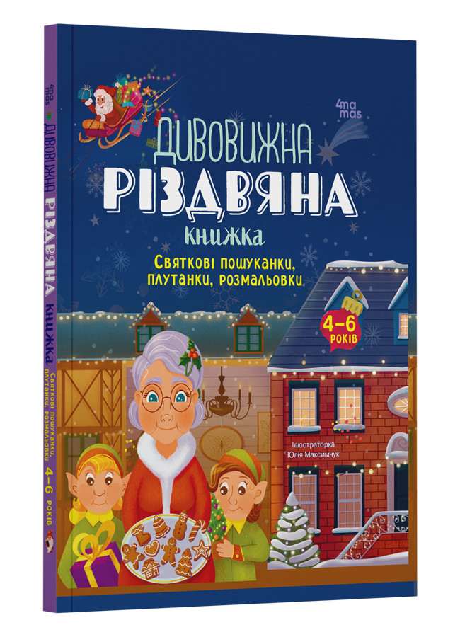 Activity book. Дивовижна різдвяна книжка: святкові пошуканки, плутанки, розмальовки. 4–6 років. Автор Вайолет Пето