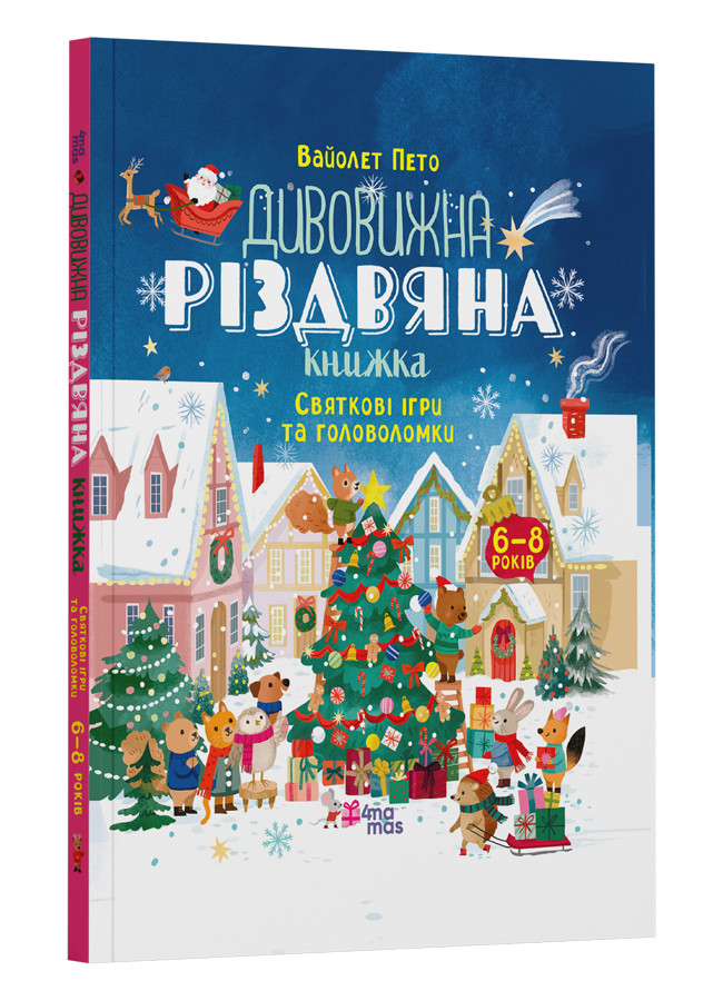 Activity book. Дивовижна різдвяна книжка: святкові ігри та головоломки. 6–8 років. Автор Вайолет Пето