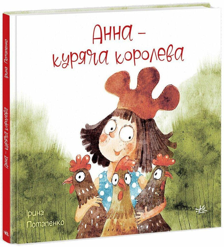 Анна - куряча королева. Казки сучасних авторів. Автор Ірина Потапенко