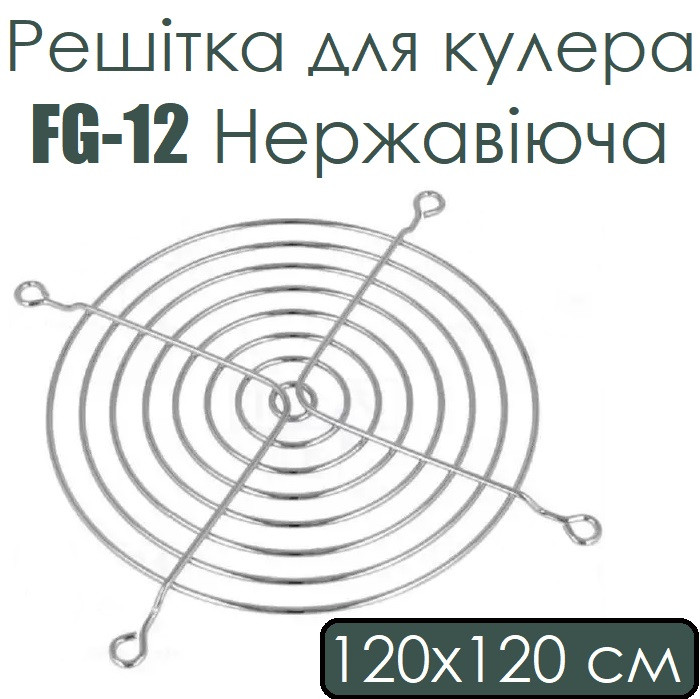 Решітка для кулера FG-12 Нержавіюча