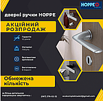 Акційний розпродаж дверних ручок HOPPE