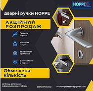 Акційний розпродаж дверних ручок HOPPE