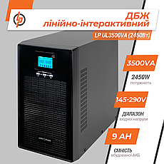 Лінійно-інтерактивне ДБЖ LP UL3500VA (2450Вт) ПРАВИЛЬНАЯ СИНУСОИДА, фото 4