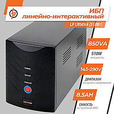 Лінійно-інтерактивне ДБЖ LP U850VA (510Вт), фото 3