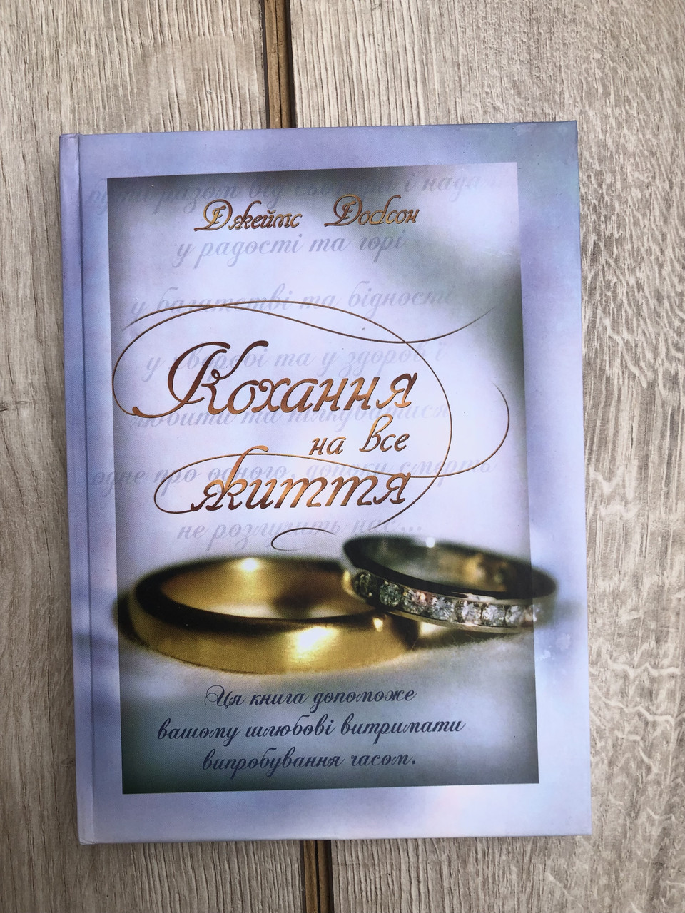 Кохання на все життя Джеймс Добсон