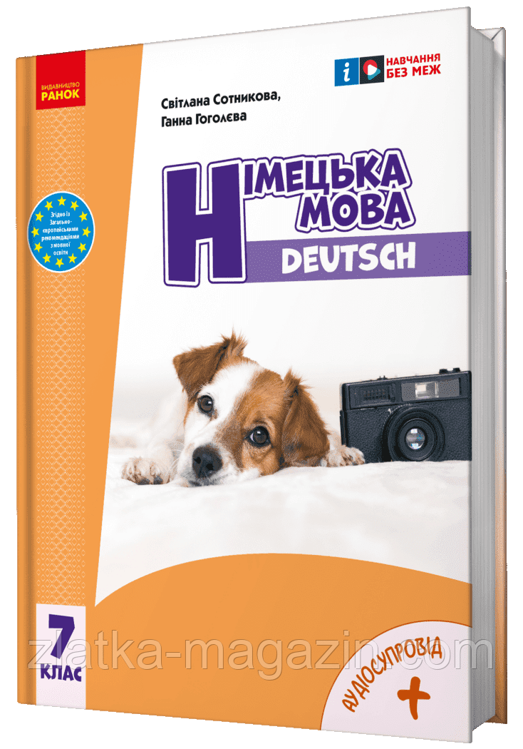 НУШ Німецька мова. Підручник 7(7) клас. «Deutsch mit Truffel!» + АУДІОСУПРОВІД