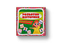 Розумні картки В7 "Розумні картки.Розвиток моторики" 30 карток №5263Кристал Бук/(10)