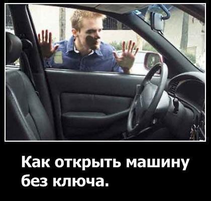 Как открыть захлопнувшуюся дверь авто без ключей Днепропетровск - фото 1 - id-p30612626