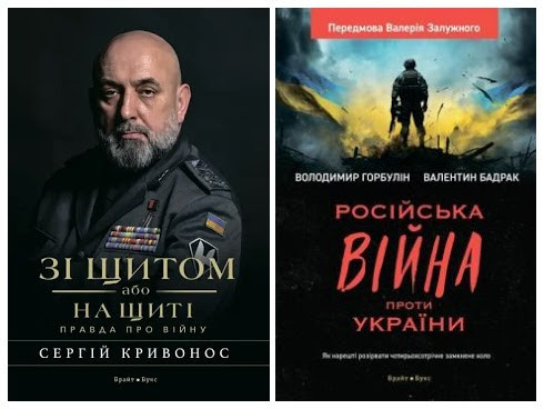 Набір книг "Російська вiйна проти України. Як нарешті розірвати","Зі щитом або на щиті. Правда про війну"
