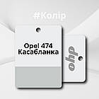 Opel 474 Касабланка біла алкідна фарба Dyo 1 л (без затверджувача), фото 2