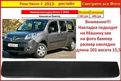 Зимова накладка на решітку Renault Kangoo 2 2013- на решітку радіатора Рено Кенго Канго