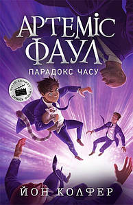 Артеміс Фаул. Парадокс часу. Книга 6. Колфер Йон