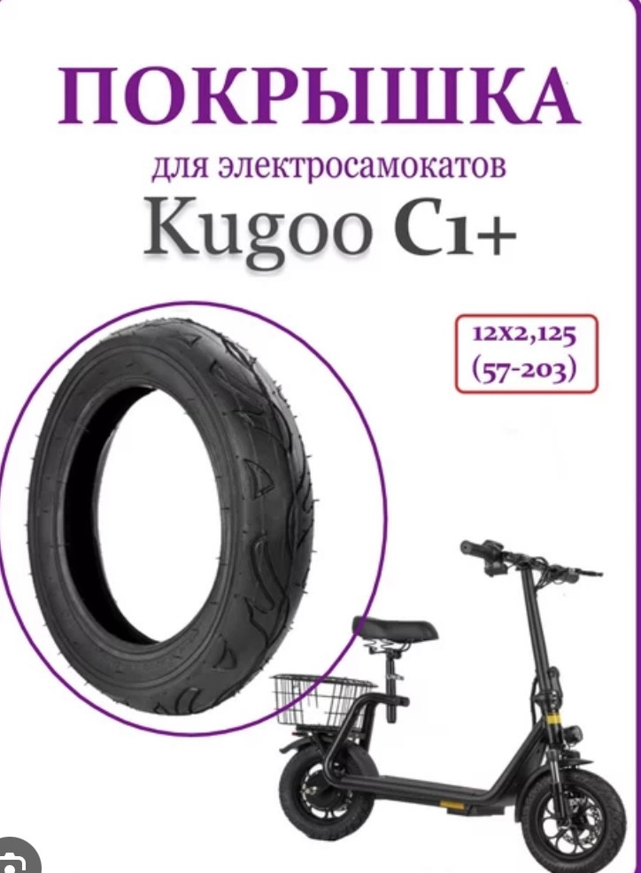 Покришка для електросамоката Kugoo C1/C1+