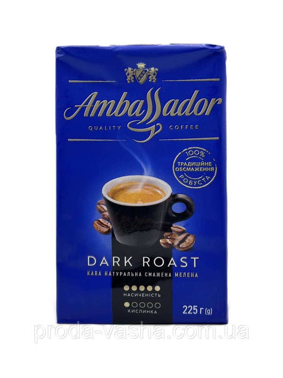 Кава мелена Ambassador Dark Roast 225 г