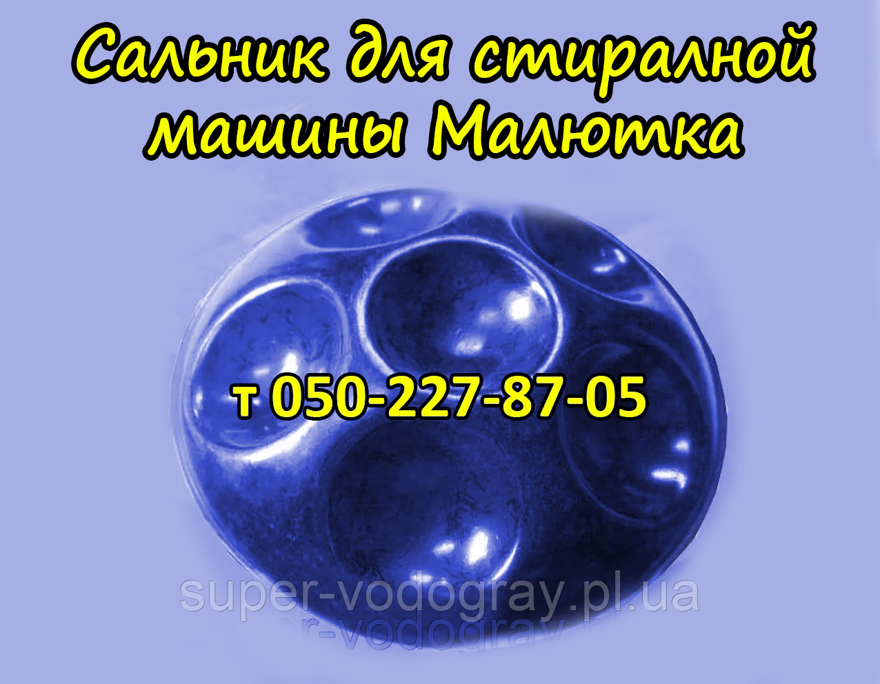 Активатор для пральної машини Малютка, фото 1