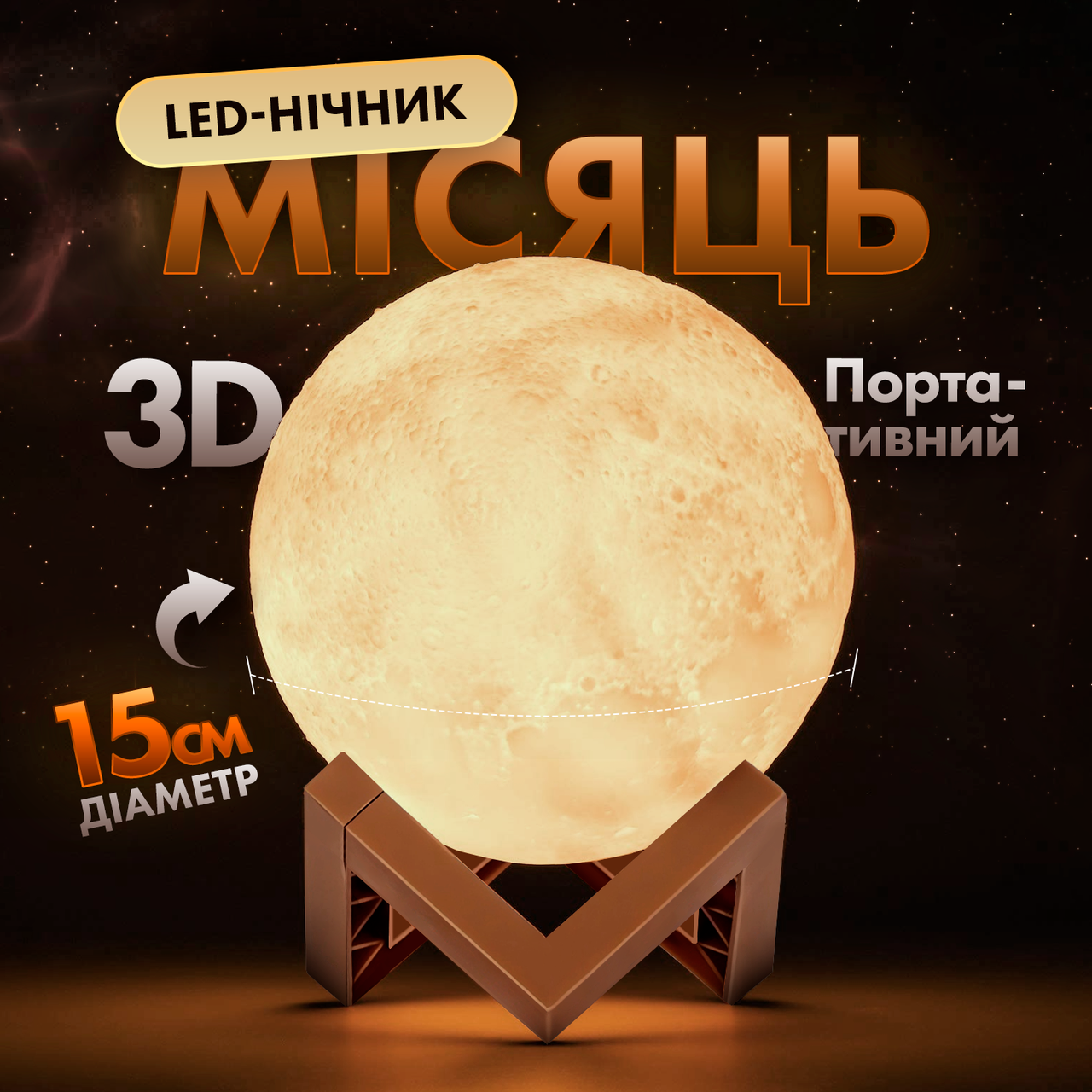 Настільна смарт лампа-нічник Місяць 3D Moon Lights Lamp 15cм (ML-15)