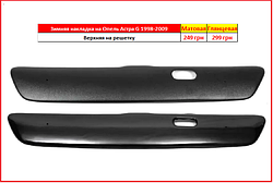 Решітка радіатора Opel Astra G 1998-2009 Зимова накладка Зимові накладки класик Опель Астра