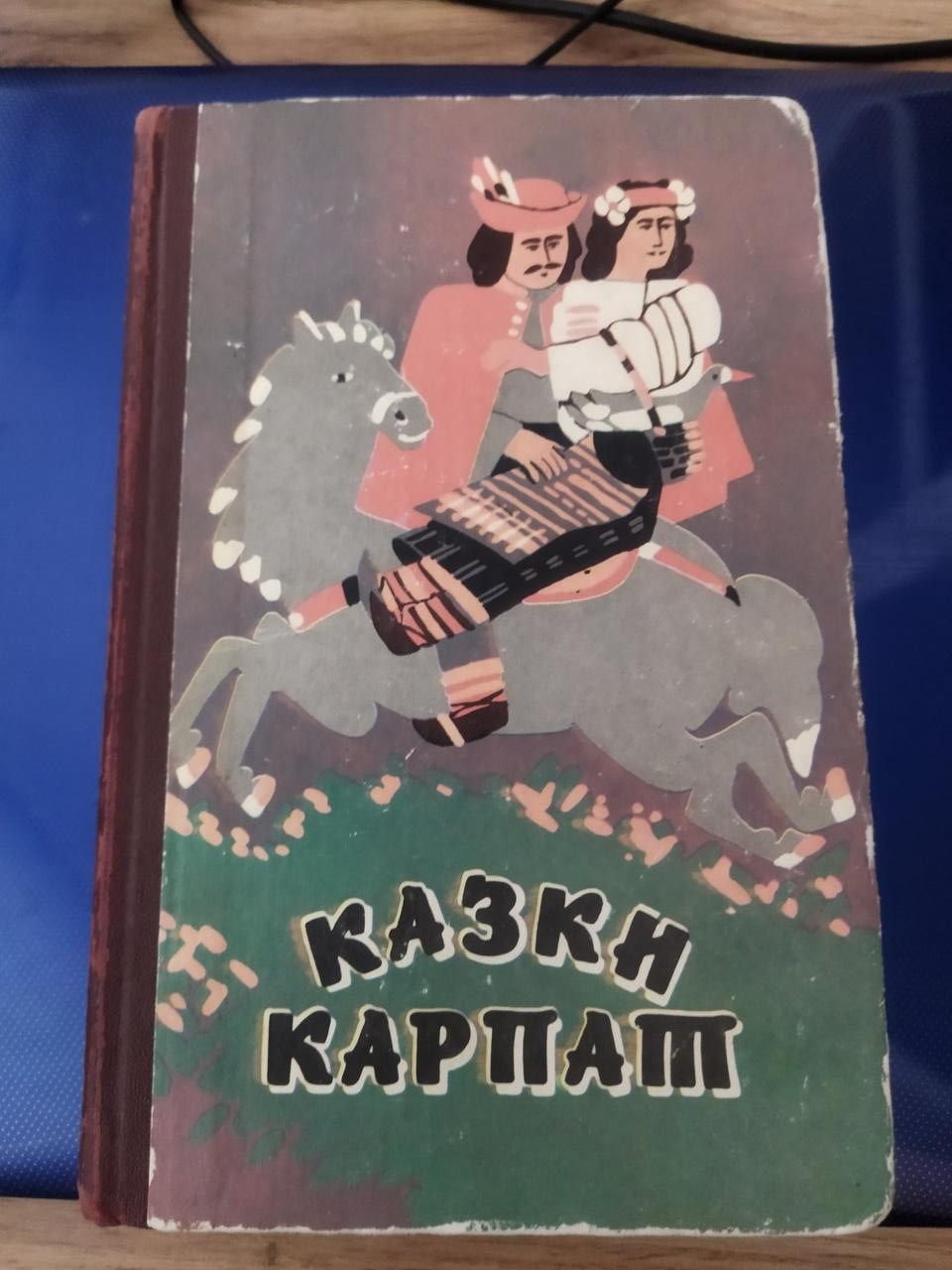 Казки Карпат Українські народні казки