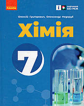 Хімія 7 клас. Григорович О.В. О.Недоруб.