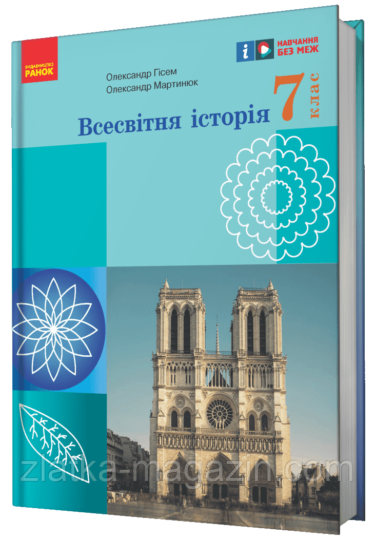 НУШ Всесвітня історія. Підручник. 7 клас