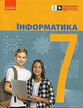 Підручник. Інформатика, 7 клас. Бондаренко О. О. НУШ