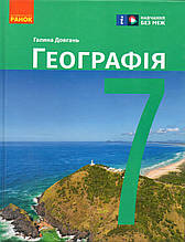Географія, 7 клас. Довгань Г.Д.,НУШ
