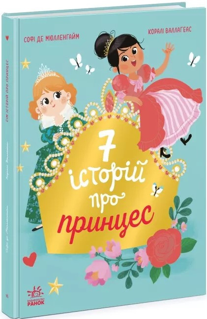 Сім історій про принцес. Софі де Мюлленгайм (Укр) (9786170984753), фото 1