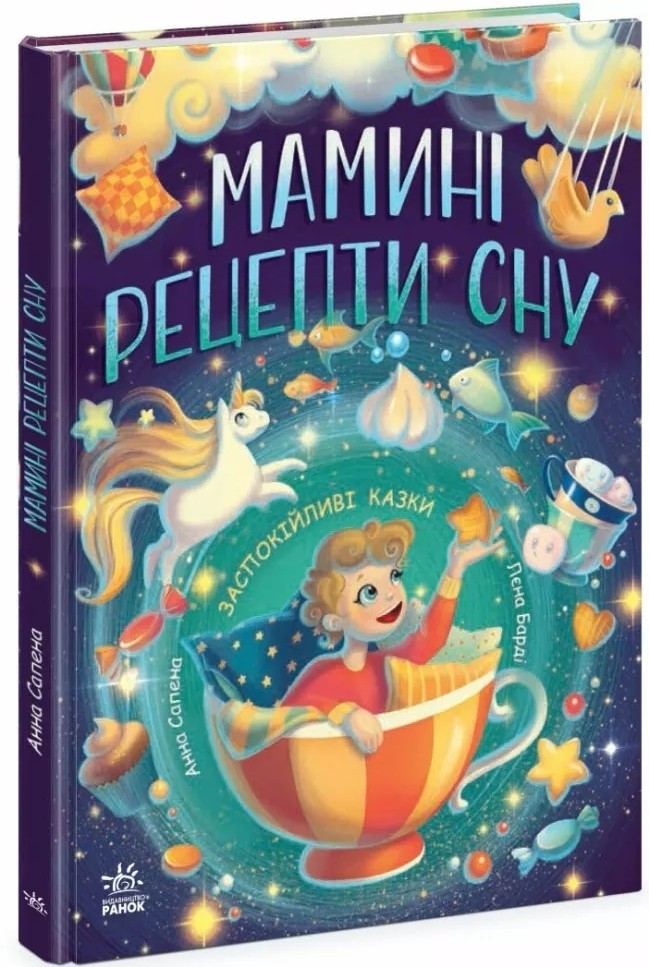 Мамині рецепти сну. Заспокійливі казки. Сапена А. (Укр) (9786170982261), фото 1