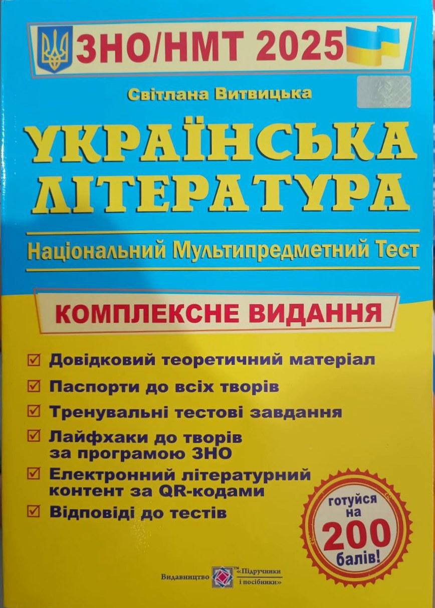 Українська література. Комплексна підготовка до ЗНО і ДПА 2025