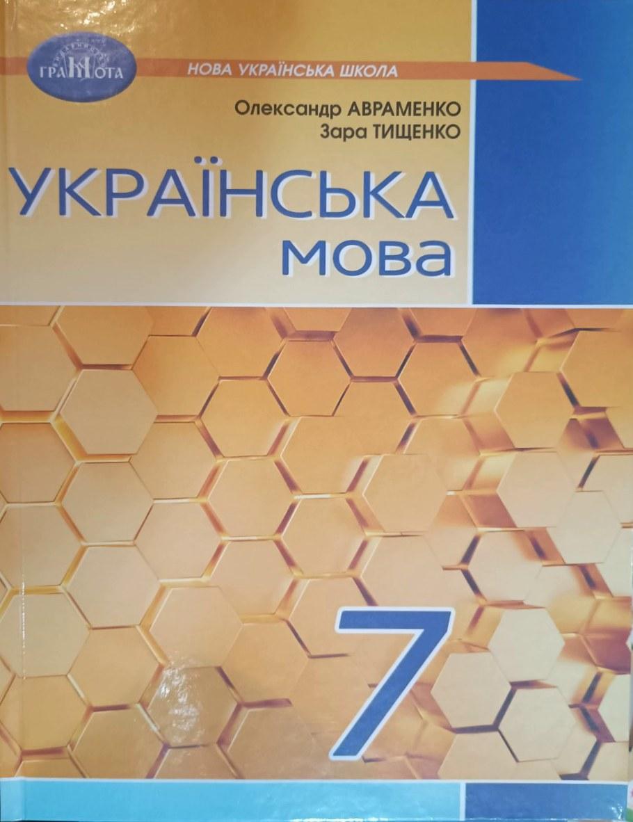 Українська мова 7 клас Підручник Авраменко О.