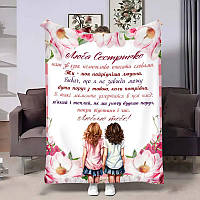 Плед 3D з побажаннями для сестри Сестричці Дотик ніжності 4124_A 17525 160х200 см ТМ