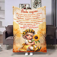 Плед 3D з побажаннями для онучки Онучці Осінні сни 4106_A 17511 160х200 см ТМ